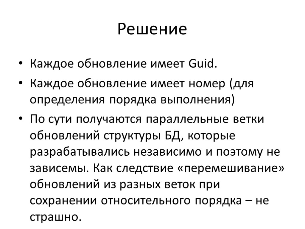 Решение Каждое обновление имеет Guid. Каждое обновление имеет номер (для определения порядка выполнения) По